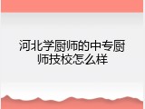 河北学厨师的中专厨师技校怎么样