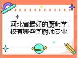 河北省最好的厨师学校有哪些学厨师专业