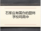 石家庄有国办的厨师学校吗高中