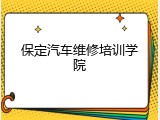 保定汽车维修培训学院