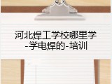 河北焊工学校哪里学-学电焊的-培训