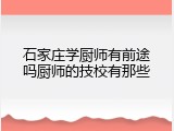 石家庄学厨师有前途吗厨师的技校有那些