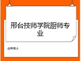 邢台技师学院厨师专业