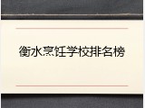 衡水烹饪学校排名榜