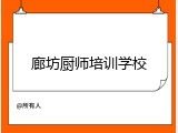 廊坊厨师培训学校
