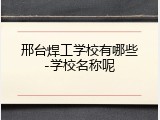 邢台焊工学校有哪些-学校名称呢