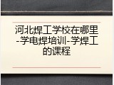 河北焊工学校在哪里-学电焊培训-学焊工的课程