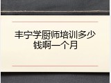 丰宁学厨师培训多少钱啊一个月
