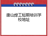 唐山焊工短期培训学校地址