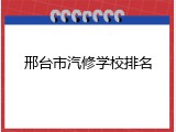邢台市汽修学校排名