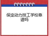 保定动力技工学校靠谱吗
