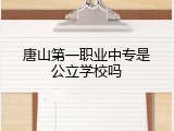 唐山第一职业中专是公立学校吗