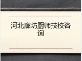河北廊坊厨师技校咨询