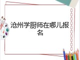 沧州学厨师在哪儿报名