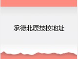 承德北辰技校地址