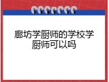 廊坊学厨师的学校学厨师可以吗