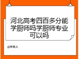 河北高考四百多分能学厨师吗学厨师专业可以吗