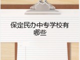 保定民办中专学校有哪些