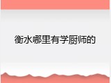 衡水哪里有学厨师的