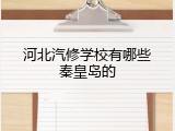 河北汽修学校有哪些秦皇岛的