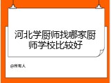 河北学厨师找哪家厨师学校比较好