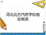 河北北方汽修学校地址电话