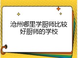 沧州哪里学厨师比较好厨师的学校