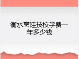 衡水烹饪技校学费一年多少钱