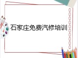 石家庄免费汽修培训