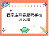 石家庄燕春厨师学校怎么样