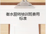 衡水厨师培训班费用标准