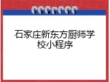 石家庄新东方厨师学校小程序