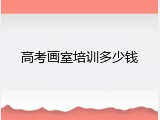 高考画室培训多少钱