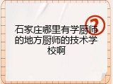 石家庄哪里有学厨师的地方厨师的技术学校啊