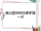 唐山厨师技校哪家强一点
