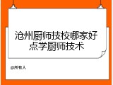 沧州厨师技校哪家好点学厨师技术