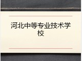 河北中等专业技术学校