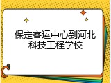 保定客运中心到河北科技工程学校