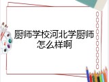 厨师学校河北学厨师怎么样啊