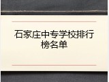 石家庄中专学校排行榜名单