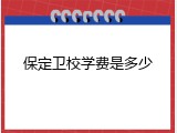 保定卫校学费是多少
