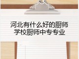 河北有什么好的厨师学校厨师中专专业