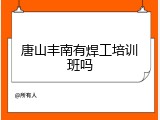 唐山丰南有焊工培训班吗