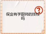 保定有学厨师的技校吗