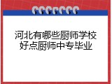 河北有哪些厨师学校好点厨师中专毕业