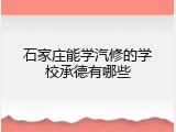 石家庄能学汽修的学校承德有哪些