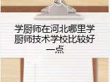 学厨师在河北哪里学厨师技术学校比较好一点