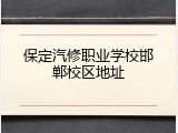 保定汽修职业学校邯郸校区地址