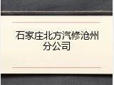 石家庄北方汽修沧州分公司