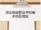 河北保定职业学校衡水校区地址